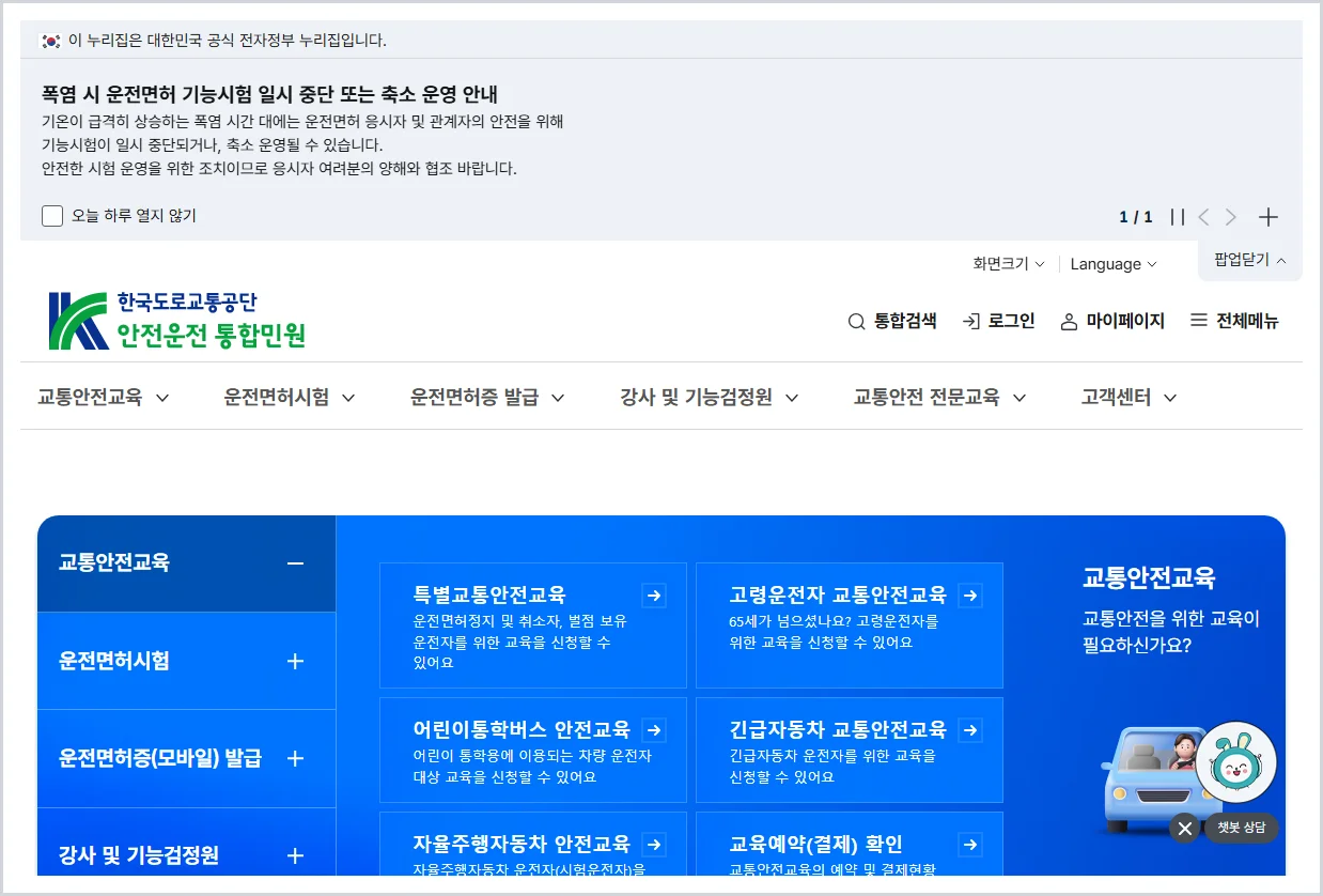 안전운전 통합민원 홈페이지 바로가기 (https://www.safedriving.or.kr)
