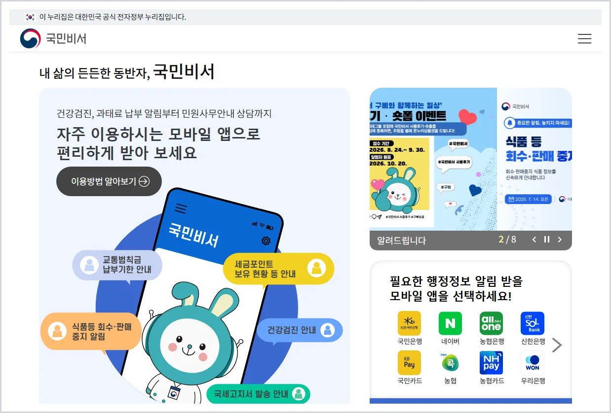 국민비서 홈페이지 바로가기 (https://ips.go.kr)