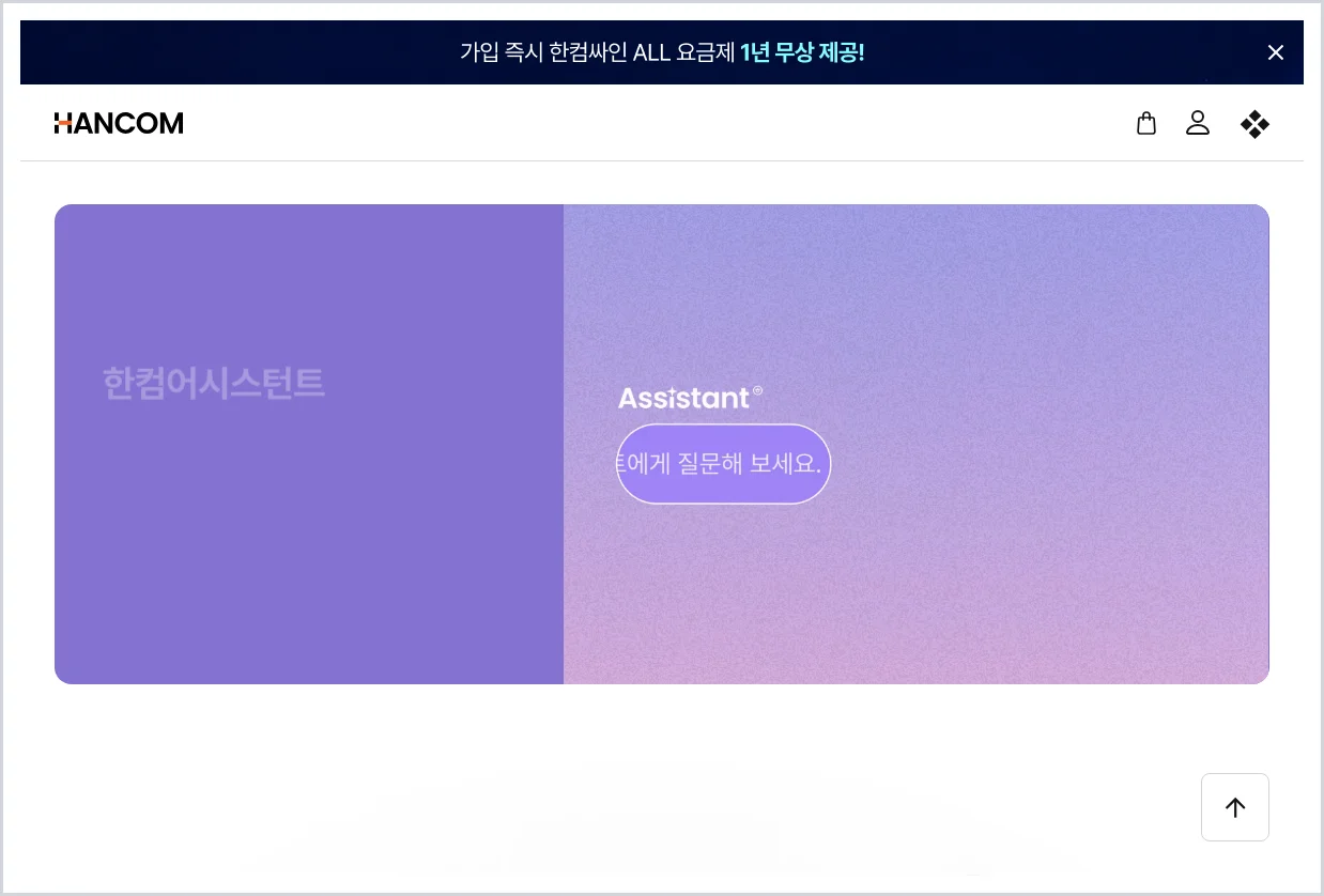 한글과컴퓨터 홈페이지 바로가기 (https://www.hancom.com)