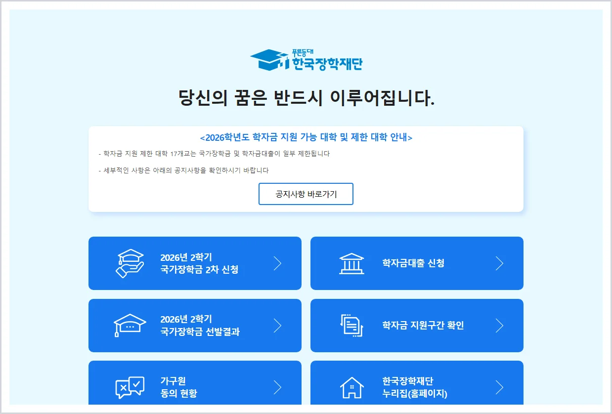 한국장학재단 홈페이지 바로가기 (https://www.kosaf.go.kr)