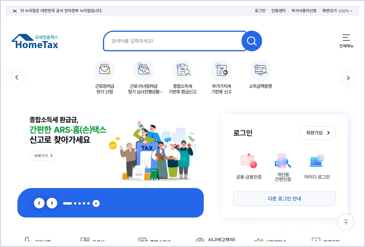 연말정산 신고 홈페이지 바로가기 (https://www.hometax.go.kr)