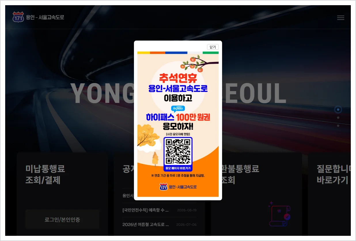 용인서울고속도로 홈페이지 바로가기 (https://yseway.com/)