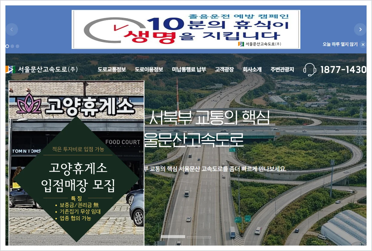 서울문산고속도로 홈페이지 바로가기 (https://www.sm-hi.co.kr/)