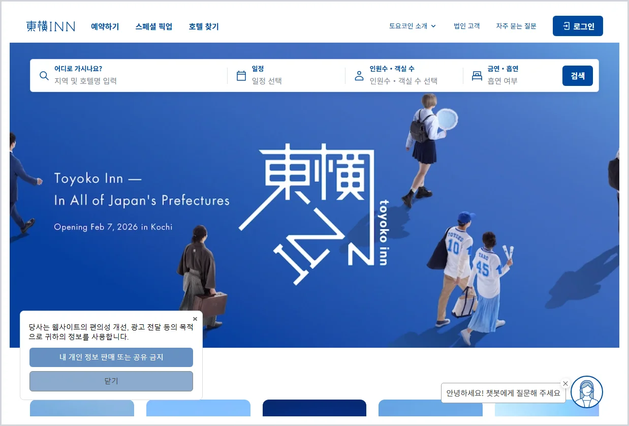 토요코인 홈페이지 바로가기 (https://www.toyoko-inn.com)
