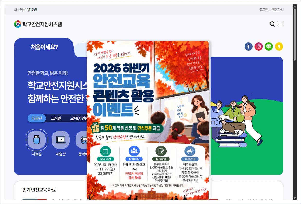 학교안전지원시스템 (schoolsafe24.or.kr)
