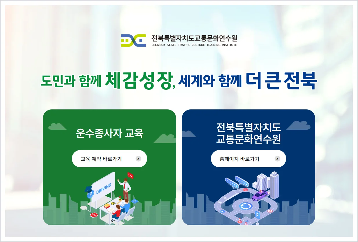 전북 교통문화연수원 홈페이지 바로가기 (https://www.jbtti.or.kr/)
